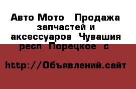 Авто Мото - Продажа запчастей и аксессуаров. Чувашия респ.,Порецкое. с.